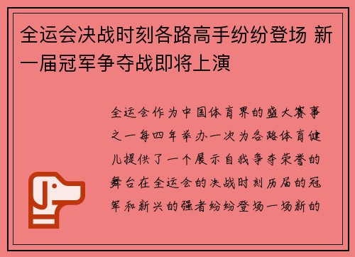 全运会决战时刻各路高手纷纷登场 新一届冠军争夺战即将上演