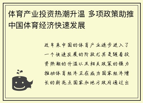 体育产业投资热潮升温 多项政策助推中国体育经济快速发展