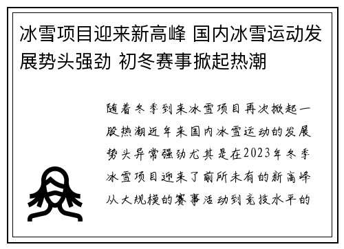 冰雪项目迎来新高峰 国内冰雪运动发展势头强劲 初冬赛事掀起热潮