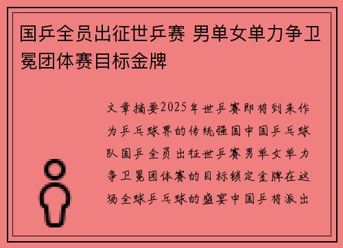 国乒全员出征世乒赛 男单女单力争卫冕团体赛目标金牌