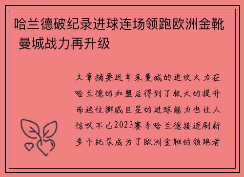哈兰德破纪录进球连场领跑欧洲金靴 曼城战力再升级