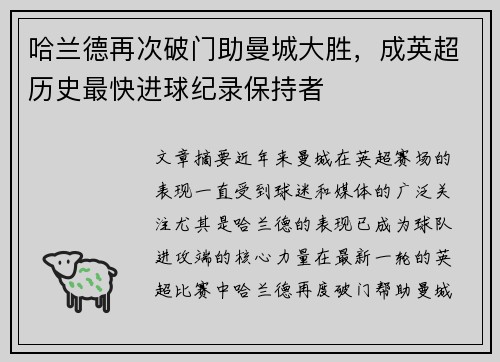 哈兰德再次破门助曼城大胜，成英超历史最快进球纪录保持者