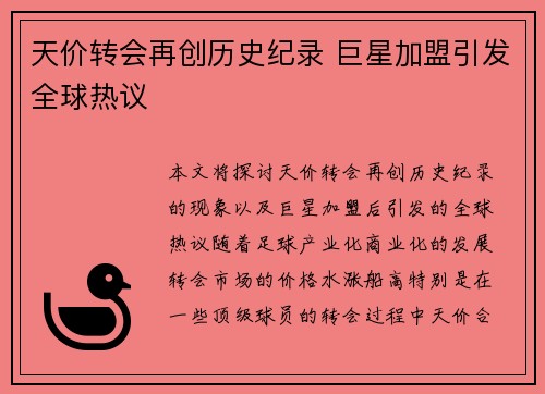 天价转会再创历史纪录 巨星加盟引发全球热议