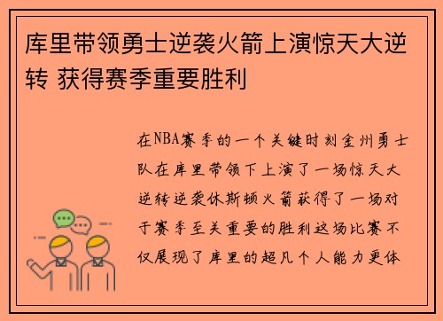 库里带领勇士逆袭火箭上演惊天大逆转 获得赛季重要胜利