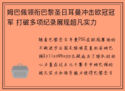 姆巴佩领衔巴黎圣日耳曼冲击欧冠冠军 打破多项纪录展现超凡实力