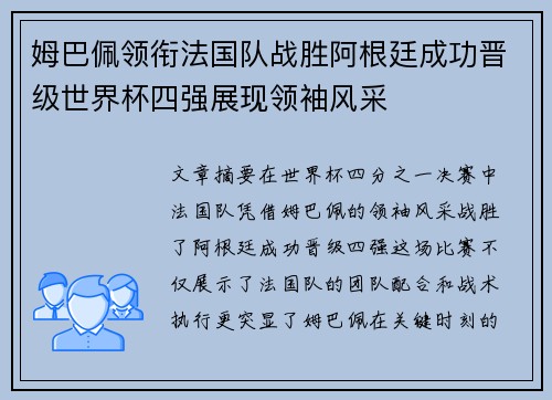 姆巴佩领衔法国队战胜阿根廷成功晋级世界杯四强展现领袖风采
