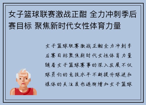 女子篮球联赛激战正酣 全力冲刺季后赛目标 聚焦新时代女性体育力量