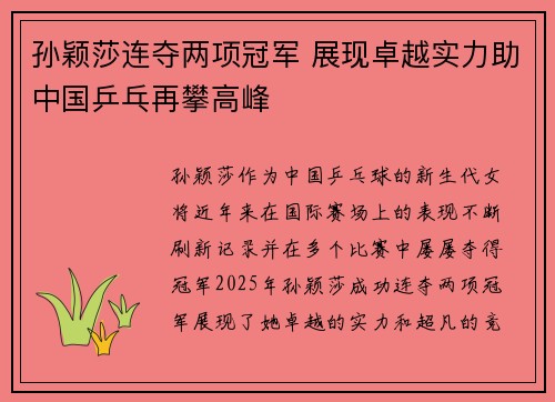孙颖莎连夺两项冠军 展现卓越实力助中国乒乓再攀高峰