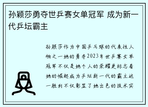 孙颖莎勇夺世乒赛女单冠军 成为新一代乒坛霸主