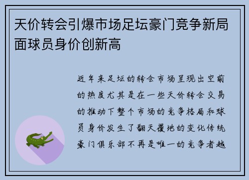 天价转会引爆市场足坛豪门竞争新局面球员身价创新高