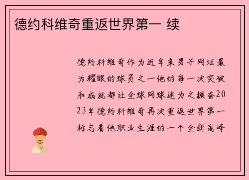 德约科维奇重返世界第一 续