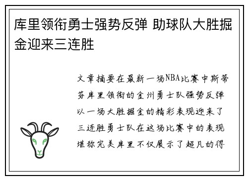 库里领衔勇士强势反弹 助球队大胜掘金迎来三连胜