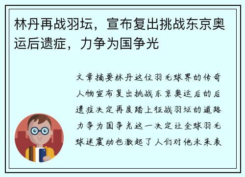 林丹再战羽坛，宣布复出挑战东京奥运后遗症，力争为国争光