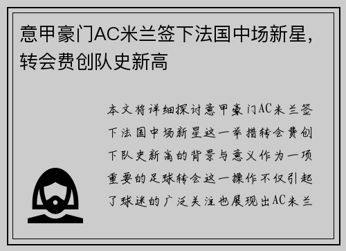 意甲豪门AC米兰签下法国中场新星，转会费创队史新高