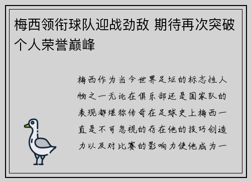 梅西领衔球队迎战劲敌 期待再次突破个人荣誉巅峰