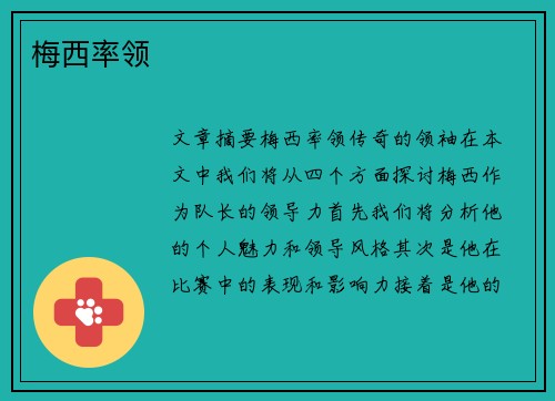 梅西率领