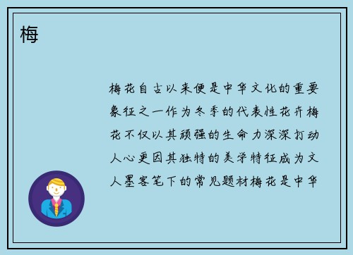 梅