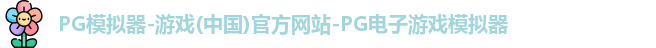 pg模拟器